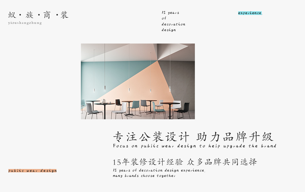 蟻?zhàn)迳萄b專注公裝設(shè)計(jì)/助力品牌升級(jí)，15年裝修設(shè)計(jì)經(jīng)驗(yàn)/眾多品牌共同選擇