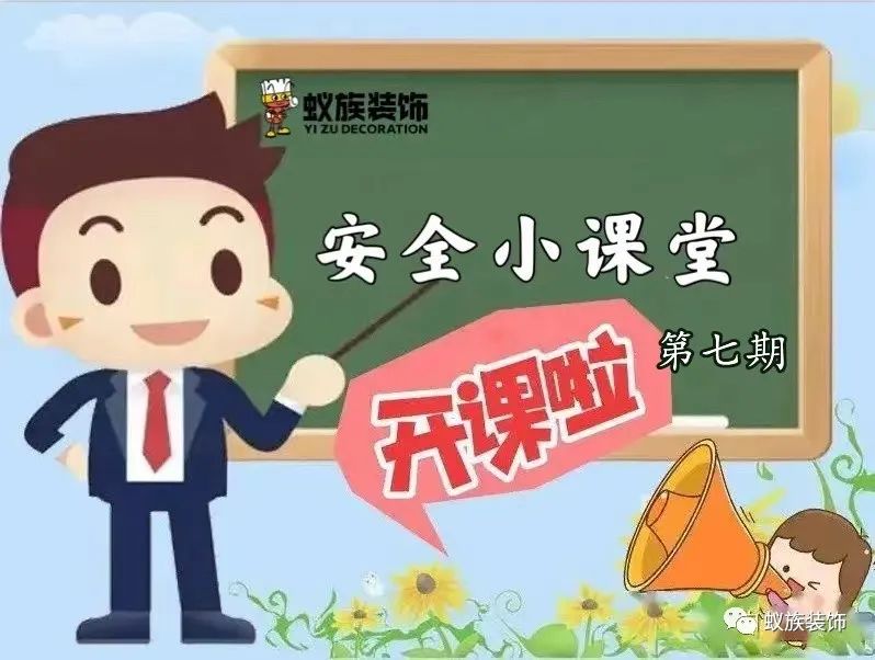 注意！注意！安全小課堂時間到！第七期