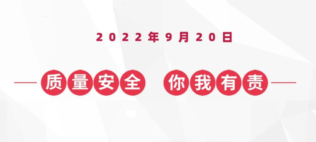 9?20蟻?zhàn)灏踩|(zhì)量日，倒計時兩天！