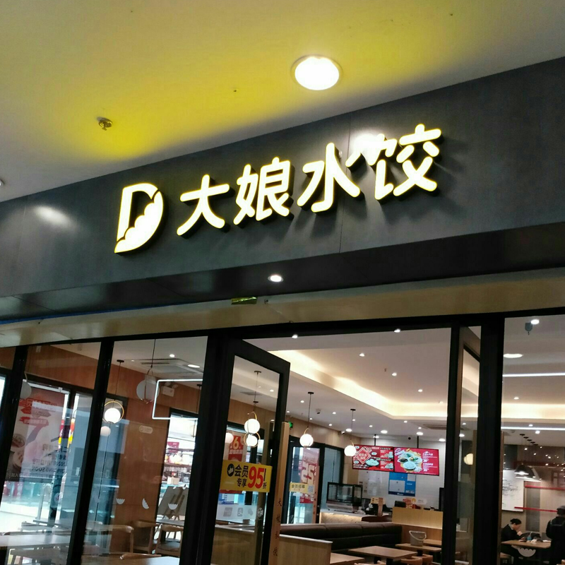 餐飲巨頭大娘水餃的沒落